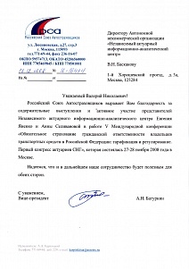 Благодарственное письмо от Российского Союза Автостраховщиков.